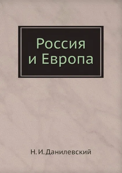 Обложка книги Россия и Европа, Н. И. Данилевский