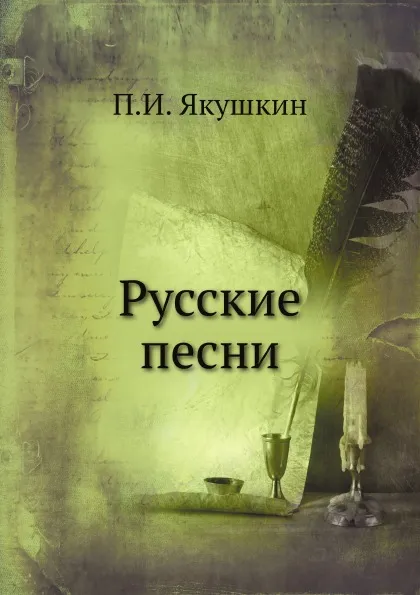 Обложка книги Русские песни, П. И. Якушкин