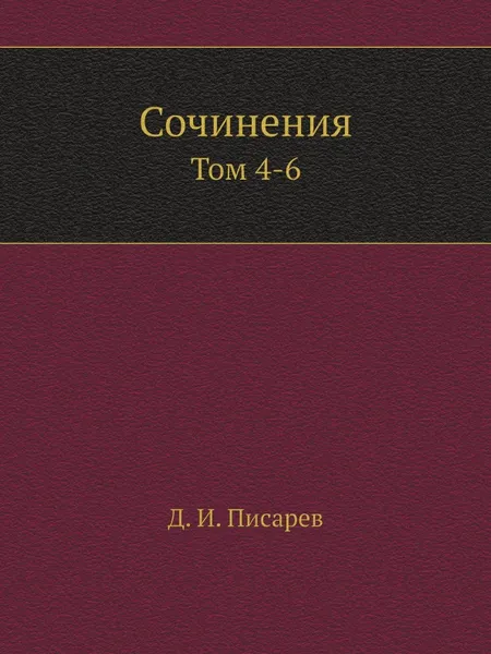 Обложка книги Сочинения. Том 4-6, Д. И. Писарев