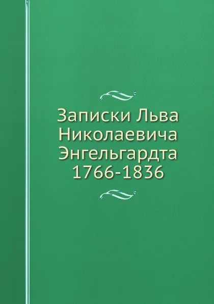 Обложка книги Записки Льва Николаевича Энгельгардта 1766-1836, Л.Н. Ėнгельгардт
