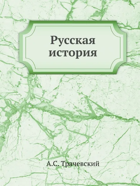 Обложка книги Русская история, А.С. Трачевский