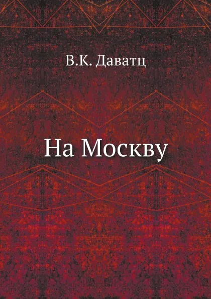 Обложка книги На Москву, В.К. Даватц