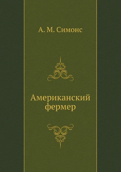 Обложка книги Американский фермер, А. М. Симонс, И. М. Рубинов