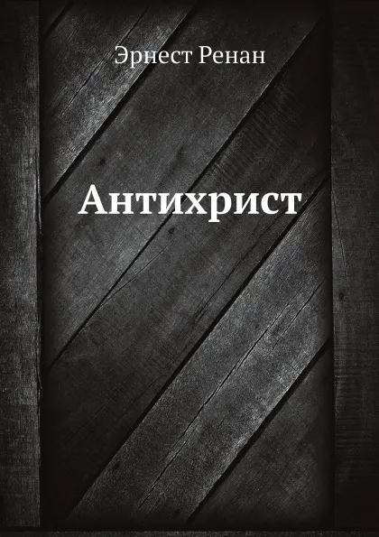 Обложка книги Антихрист, Эрнест Ренан, Е. В. Святловский