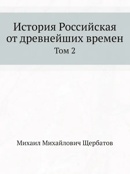 Обложка книги История Российская от древнейших времен. Том 2, М. М. Щербатов