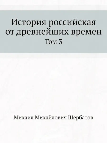 Обложка книги История Российская от древнейших времен. Том 3, М. М. Щербатов