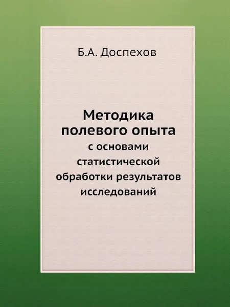 Обложка книги Методика полевого опыта. с основами статистической обработки результатов исследований, Б.А. Доспехов