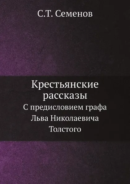 Обложка книги Крестьянские рассказы. С предисловием графа Льва Николаевича Толстого, С.Т. Семенов