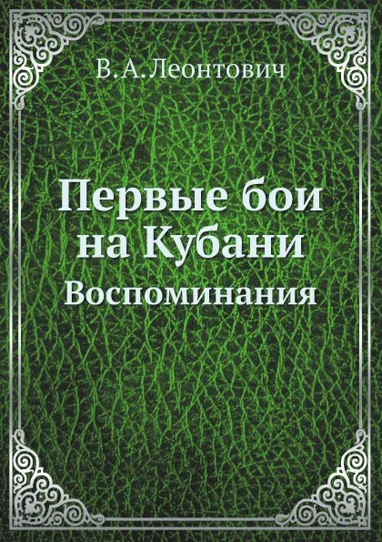 Обложка книги Первые бои на Кубани. Воспоминания, В.А. Леонтович