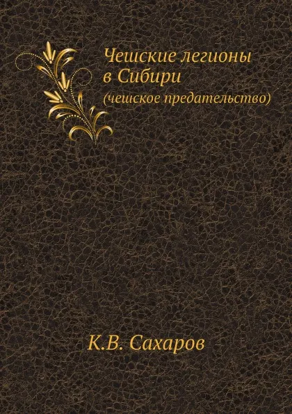 Обложка книги Чешские легионы в Сибири. (чешское предательство), К.В. Сахаров