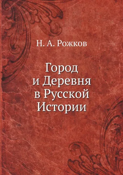 Обложка книги Город и Деревня в Русской Истории, Н.А. Рожков