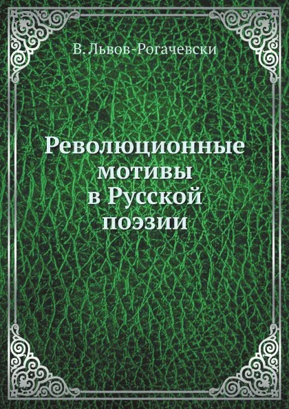 Обложка книги Революционные мотивы в Русской поэзии, В. Львов-Рогачевски