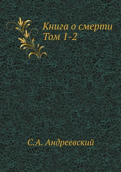 Обложка книги Книга о смерти. Том 1-2, С.А. Андреевский