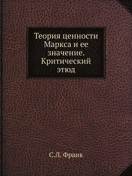 Обложка книги Теория ценности Маркса и ее значение. Критический этюд, С.Л. Франк