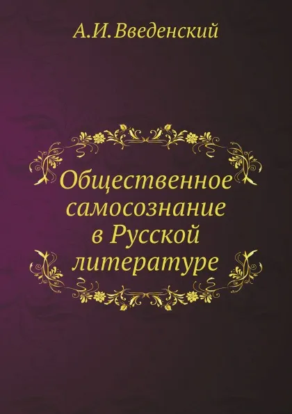 Обложка книги Общественное самосознание в Русской литературе, А. И. Введенский