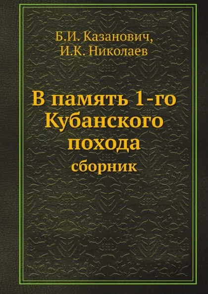 Обложка книги В память 1-го Кубанского похода. сборник, Б.И. Казанович, И.К. Николаев