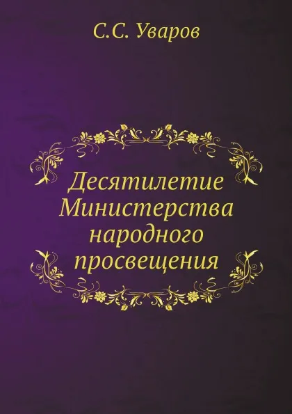 Обложка книги Десятилетие Министерства народного просвещения, С.С. Уваров