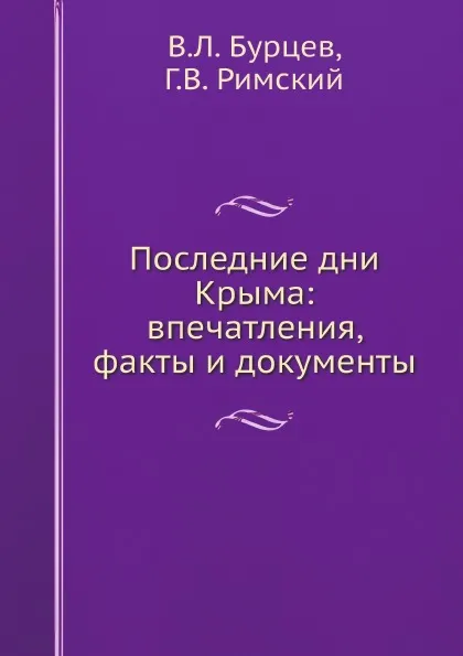 Обложка книги Последние дни Крыма: впечатления, факты и документы, В.Л. Бурцев, Г.В. Римский