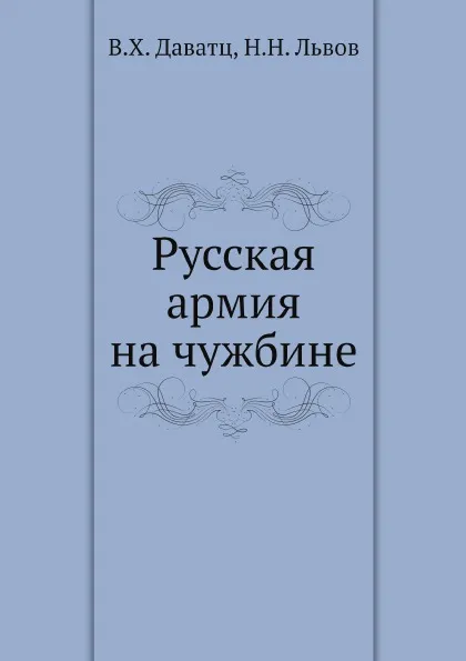 Обложка книги Русская армия на чужбине, В.Х. Даватц, Н.Н. Львов