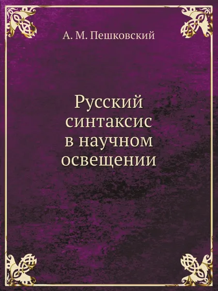 Обложка книги Русский синтаксис в научном освещении, А. М. Пешковский
