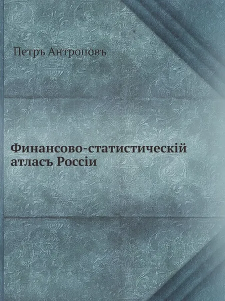 Обложка книги Финансово-статистическiй атласъ Россіи, П.А. Антропов