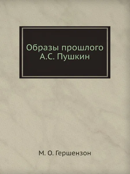 Обложка книги Образы прошлого А.С. Пушкин, М. О. Гершензон