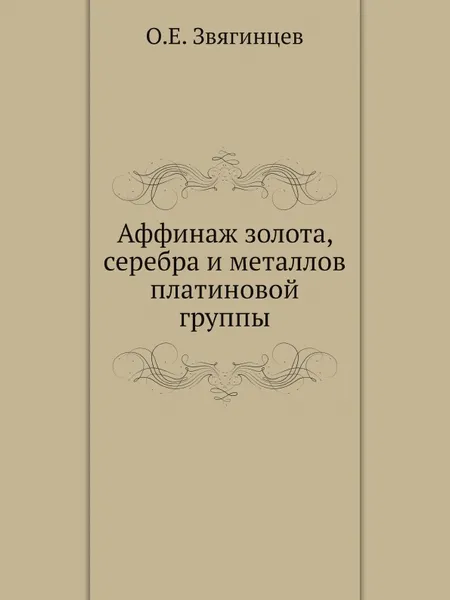 Обложка книги Аффинаж золота, серебра и металлов платиновой группы, О.Е. Звягинцев