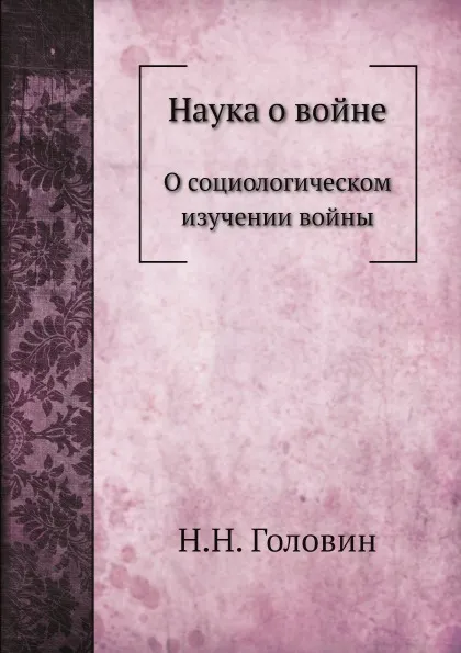 Обложка книги Наука о войне. О социологическом изучении войны, Н.Н. Головин