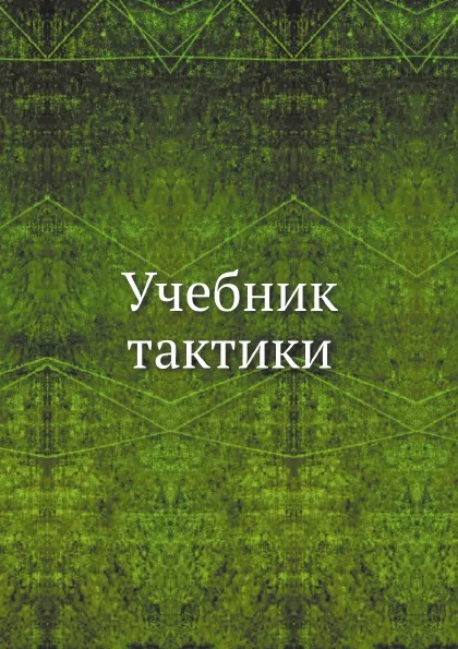 Обложка книги Учебник тактики, Н.Н. Головин, А. Заицов