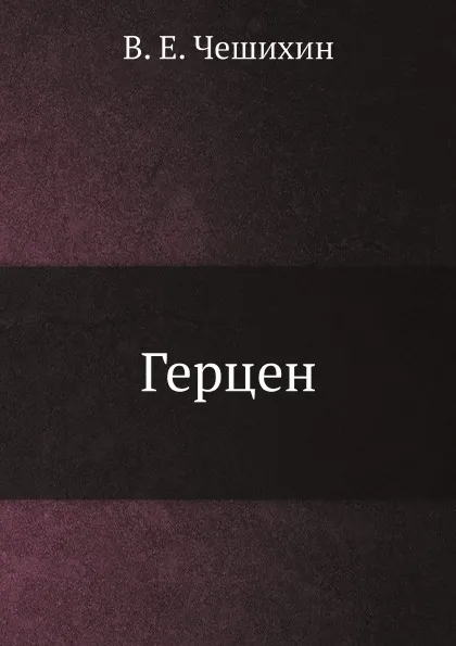 Обложка книги Герцен, В. Е. Чешихин