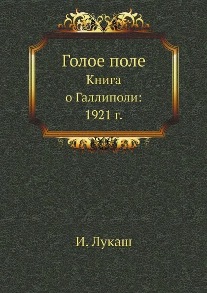 Обложка книги Голое поле. Книга о Галлиполи: 1921 г., И. Лукаш