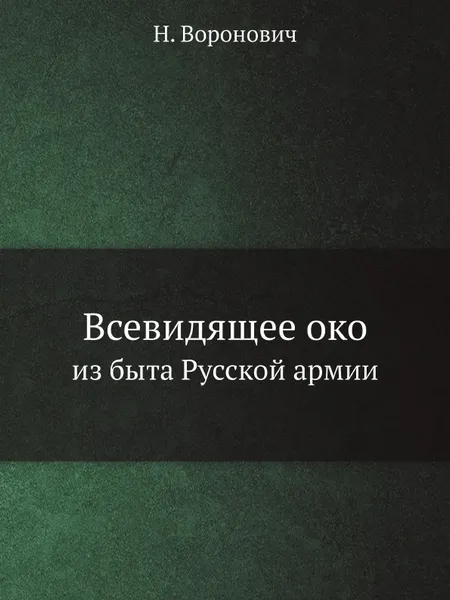 Обложка книги Всевидящее око. из быта Русской армии, Н. Воронович