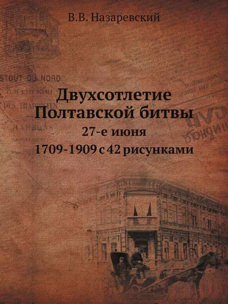 Обложка книги Двухсотлетие Полтавской битвы. 27-е июня 1709-1909 с 42 рисунками, В.В. Назаревский