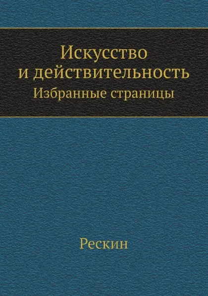 Обложка книги Искусство и действительность. Избранные страницы, Рескин