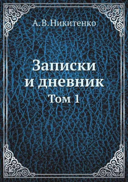 Обложка книги Записки и дневник. Том 1, А.В. Никитенко