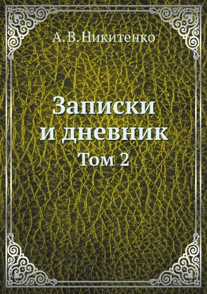 Обложка книги Записки и дневник. Том 2, А.В. Никитенко