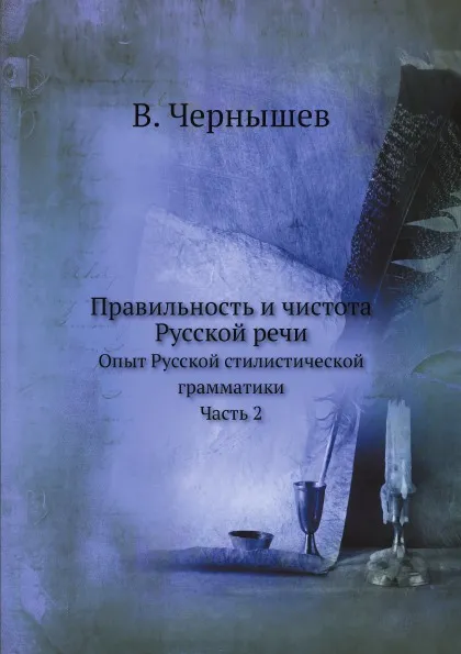 Обложка книги Правильность и чистота Русской речи. Опыт Русской стилистической грамматики. Часть 2, В. Чернышев