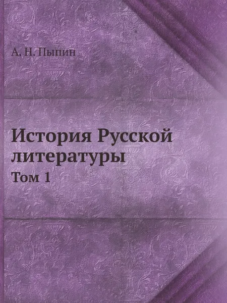 Обложка книги История Русской литературы. Том 1, А. Н. Пыпин