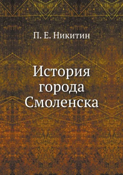 Обложка книги История города Смоленска, П. Е. Никитин