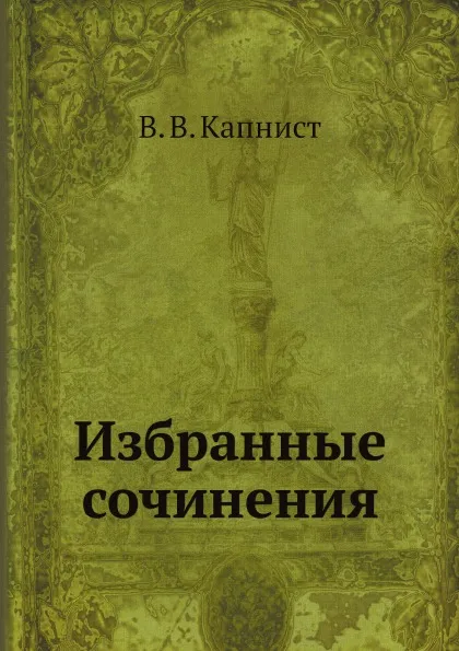 Обложка книги Избранные сочинения, В. В. Капнист