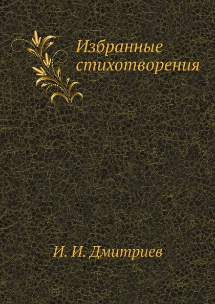 Обложка книги Избранные стихотворения, И. И. Дмитриев