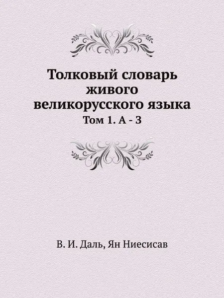 Обложка книги Толковый словарь живого великорусского языка. Том 1. А - З, В. И. Даль, Ян Ниесисав