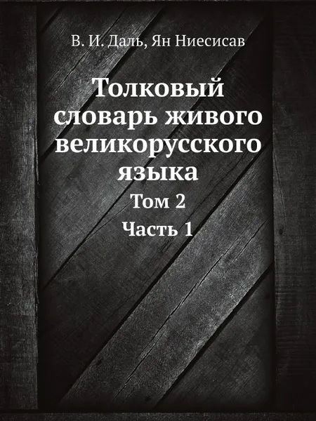 Обложка книги Толковый словарь живого великорусского языка. Том 2. Часть 1 (И-М), В. И. Даль, Ян Ниесисав