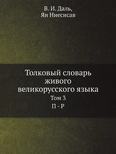 Обложка книги Толковый словарь живого великорусского языка. Том 3 П - Р, В. И. Даль, Ян Ниесисав