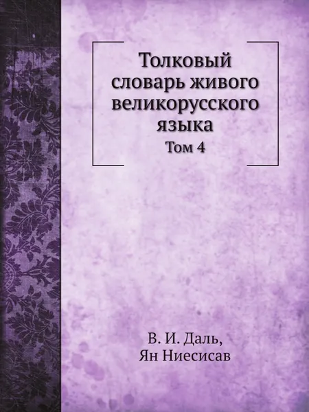 Обложка книги Толковый словарь живого великорусского языка. Том 4, В. И. Даль, Ян Ниесисав