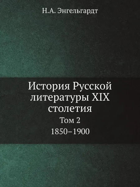 Обложка книги История Русской литературы XIX столетия. Том 2. 1850–1900, Н.А. Энгельгардт