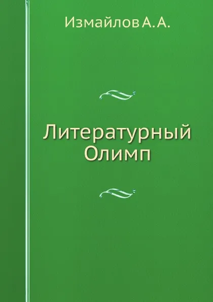 Обложка книги Литературный Олимп, Измайлов А. А.