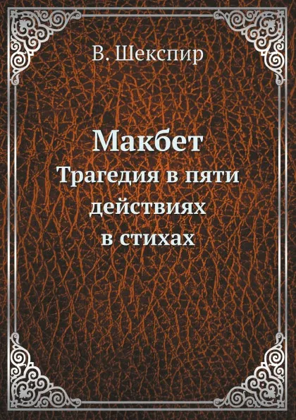 Обложка книги Макбет. Трагедия в пяти действиях в стихах, В. Шекспир