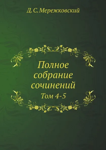 Обложка книги Полное собрание сочинений. Том 4-5, Д. С. Мережковский