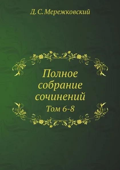 Обложка книги Полное собрание сочинений. Том 6-8, Д. С. Мережковский